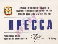 Аккредитация на оргкомитет Омск-300